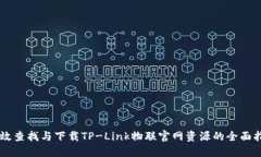 高效查找与下载TP-Link物联官网资源的全面指南