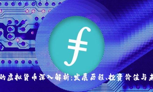 狗狗币的虚拟货币深入解析：发展历程、投资价值与未来前景