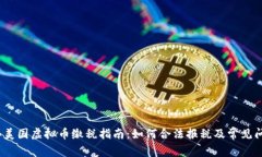 2023年美国虚拟币缴税指南