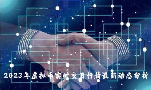 2023年虚拟币实时交易行情最新动态分析