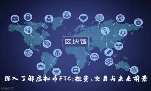 深入了解虚拟币FTC：投资、交易与未来前景