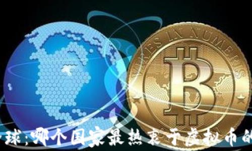 
探索全球：哪个国家最热衷于虚拟币的未来？
