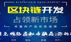 如何识别并避免网络虚拟