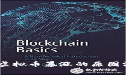 5月9日虚拟币暴涨的原因深度解析